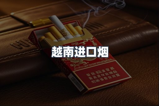 出口香烟